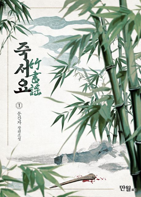 [세트]죽서요(전10권)