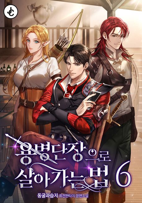 용병단장으로 살아가는 법. 6