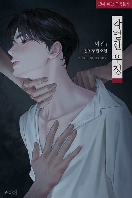 각별한 우정. 외전 1