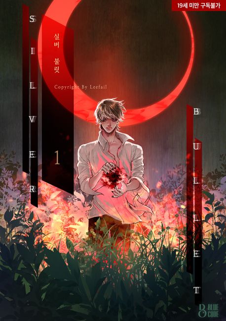 [BL] 실버 불릿. 1