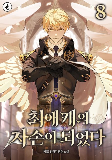 최애캐의 자손이 되었다. 8