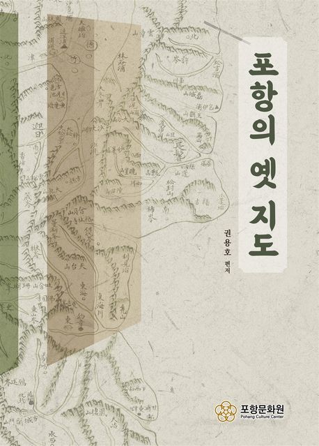 포항의 옛 지도 | 권용호 | 학고방 - 교보ebook