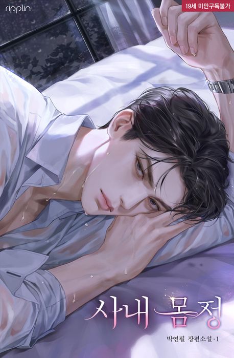 [세트]사내 몸정(전2권)