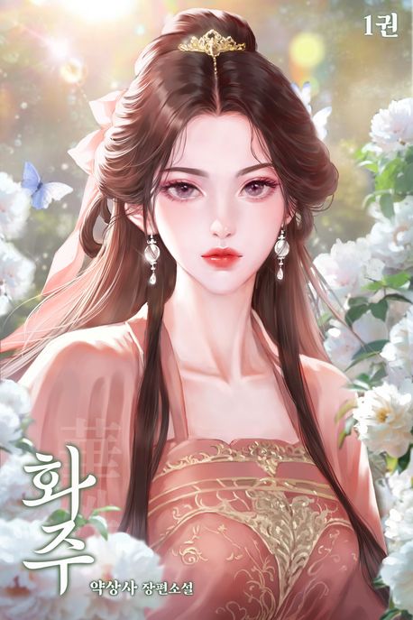 화주 1권
