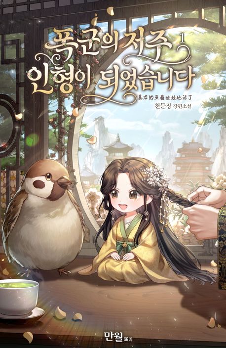 폭군의 저주 인형이 되었습니다. 1