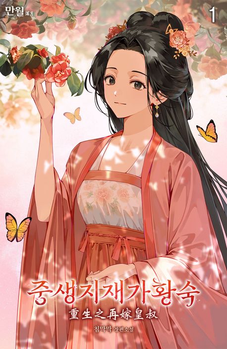 중생지재가황숙. 1