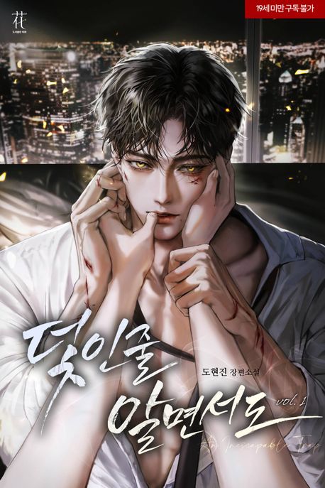 덫인 줄 알면서도 1
