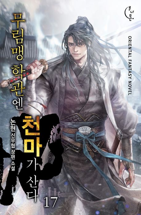 무림맹 학관엔 천마가 산다 17권(완결)