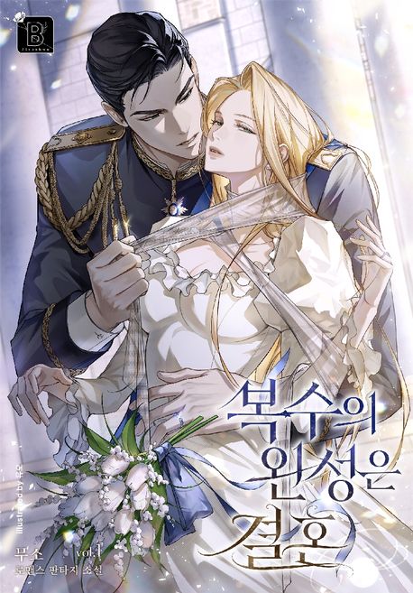 _복수의 완성은 결혼