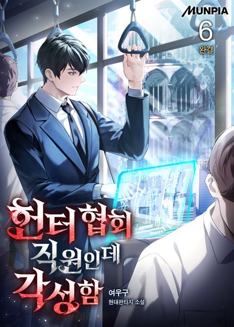 헌터 협회 직원인데 각성함. 6