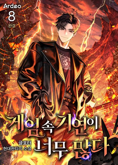 게임 속 기연이 너무 많다. 8