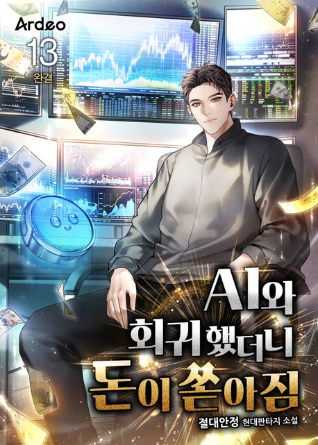 AI와 회귀했더니 돈이 쏟아짐. 13