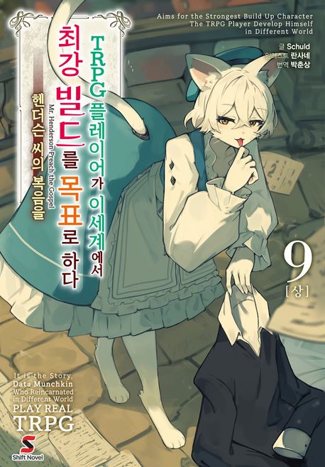 [30%▼]TRPG 플레이어가 이세계에서 최강 빌드를 목표로 하다(전10권)