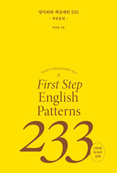 [epub3.0]영어회화 핵심패턴 233 첫걸음편