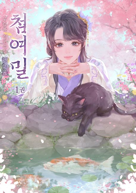 첨여밀. 1