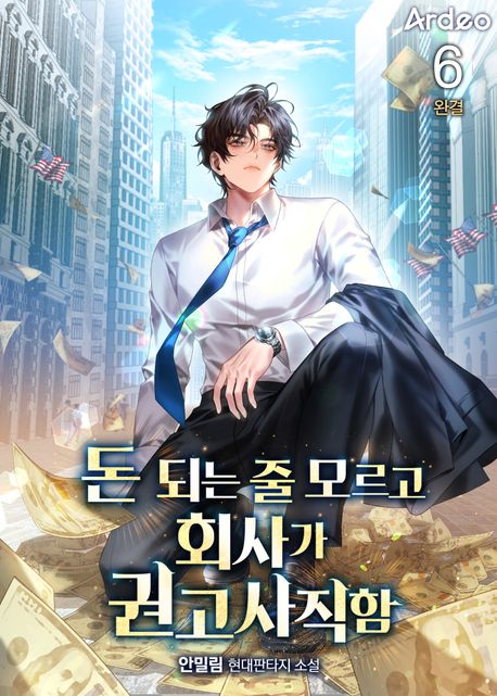 돈 되는 줄 모르고 회사가 권고사직함. 6