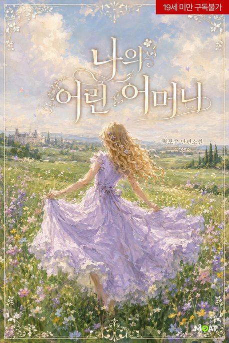 나의 어린 어머니