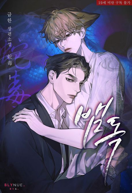뱀독. 1