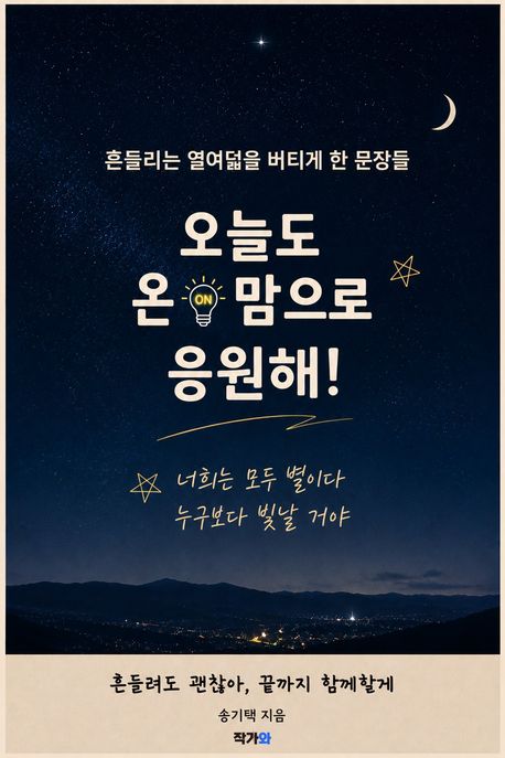 오늘도 온 맘으로 응원해 표지