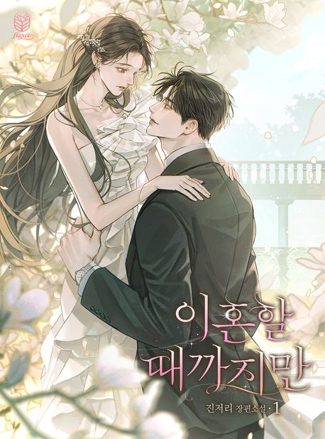 이혼할 때까지만
