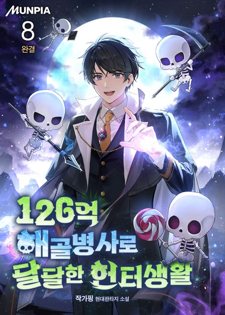 126억 해골병사로 달달한 헌터생활. 8