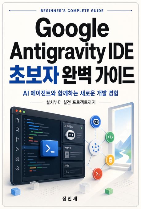 Google Antigravity IDE — 초보자 완벽 가이드 | 정민제 | 선비북스 - 교보ebook