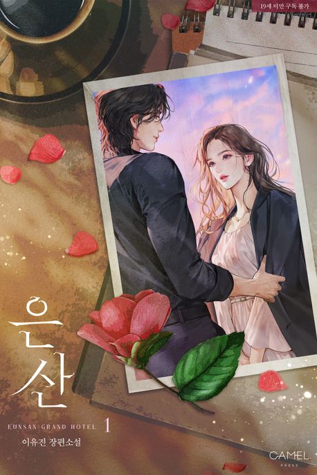 은산 1