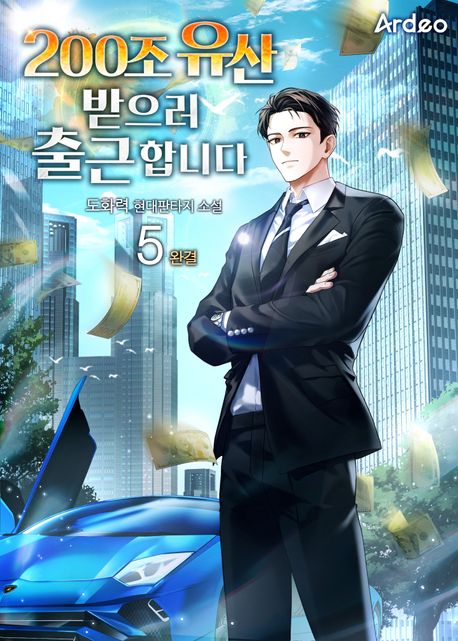 200조 유산 받으러 출근합니다. 5