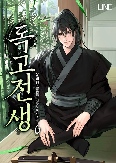 독고전생. 6 (완결)
