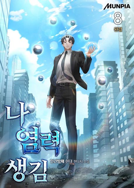 [세트]나 염력 생김(전8권)