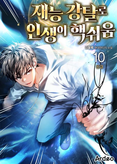 재능 강탈로 인생이 핵쉬움. 10