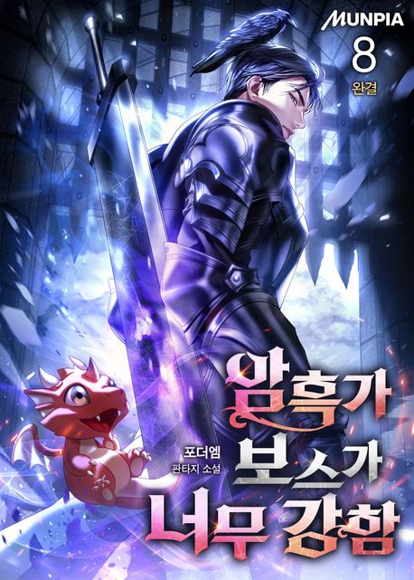 암흑가 보스가 너무 강함. 8