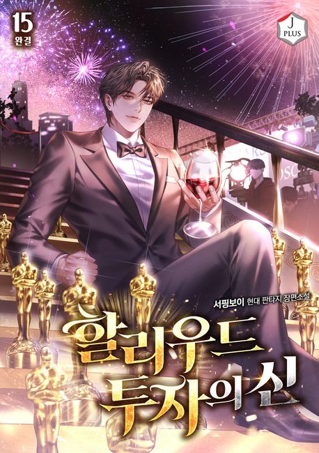 할리우드 투자의 신 15권