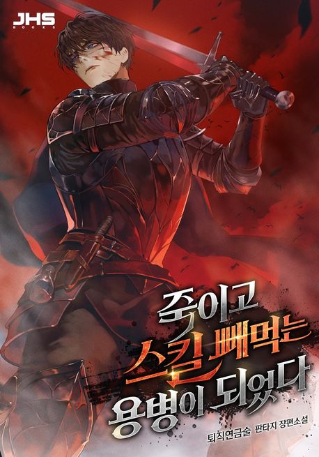 죽이고 스킬 빼먹는 용병이 되었다. 8