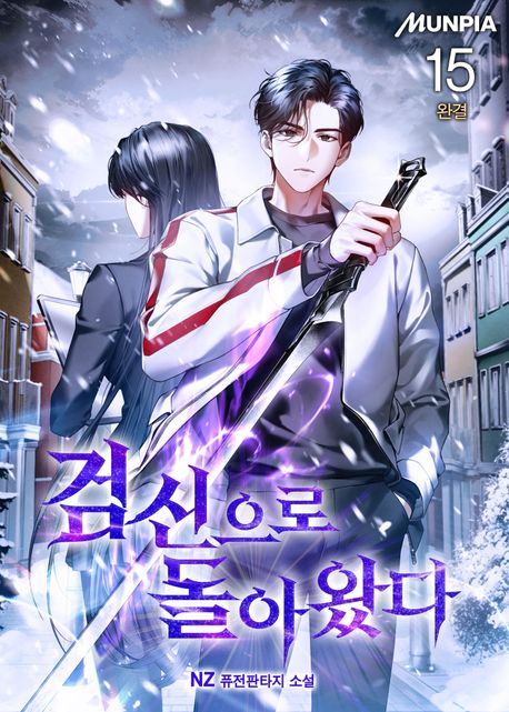 [세트]검신으로 돌아왔다(전15권)