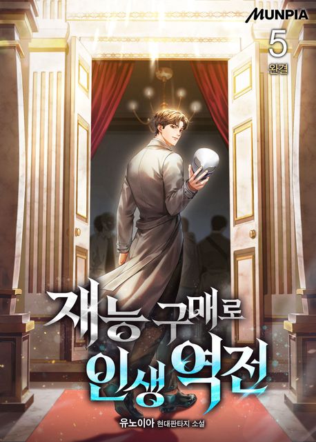 재능 구매로 인생 역전. 5