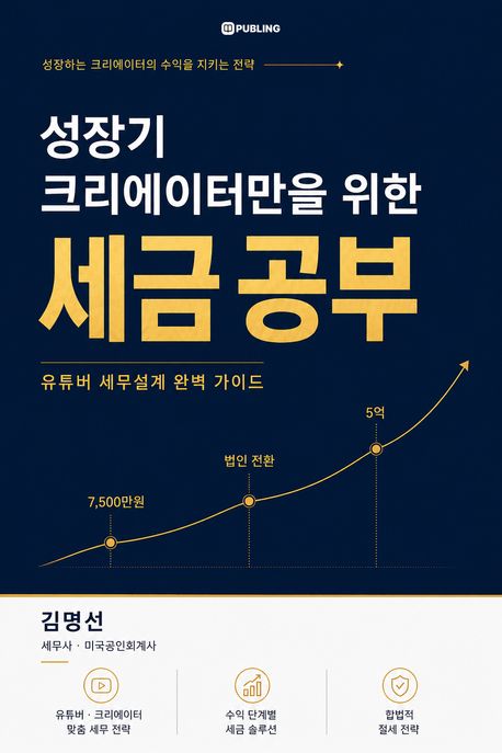성장기 크리에이터만을 위한 세금 공부