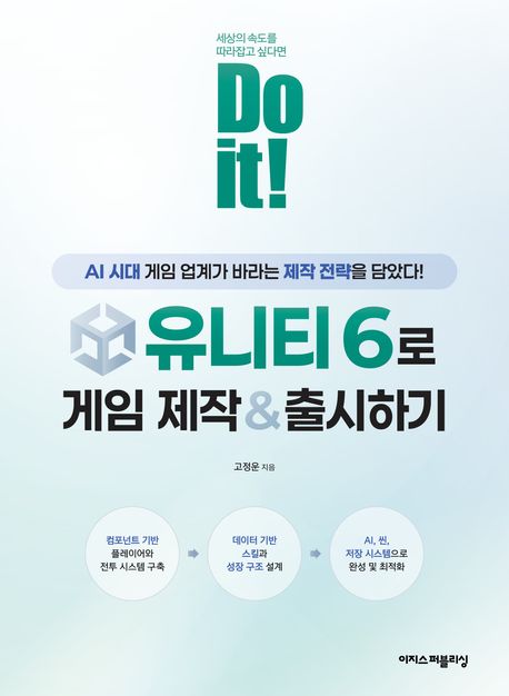 Do it! 유니티 6로 게임 제작 & 출시하기