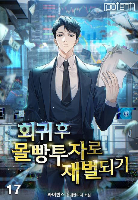 [세트]회귀 후 몰빵투자로 재벌 되기(전17권)