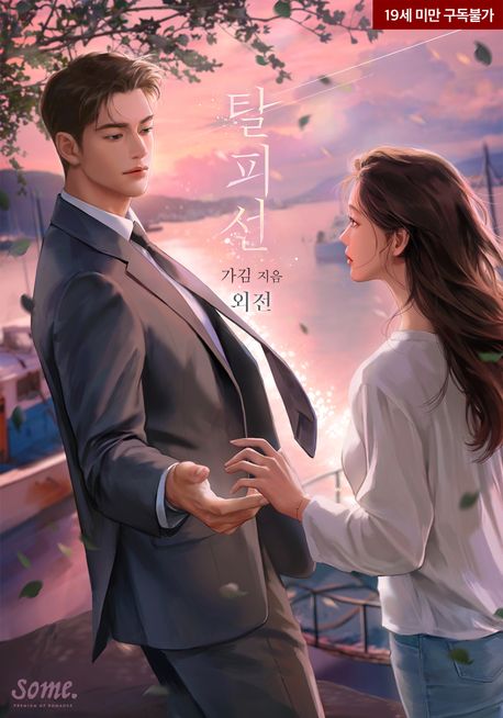 탈피선. (외전)