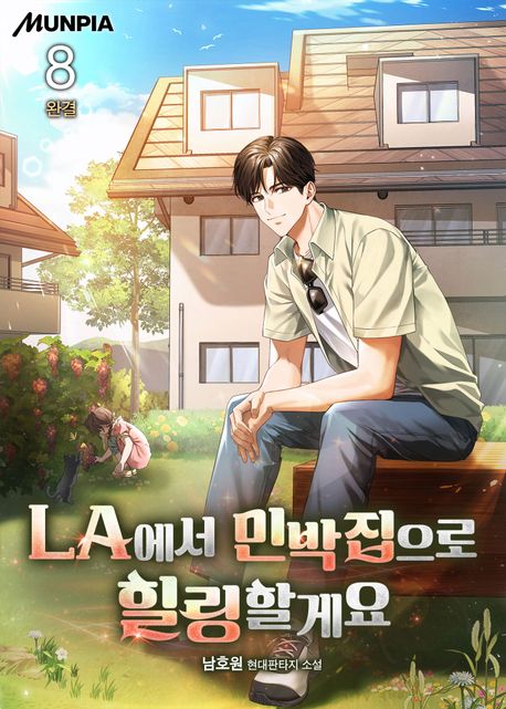 LA에서 민박집으로 힐링할게요. 8