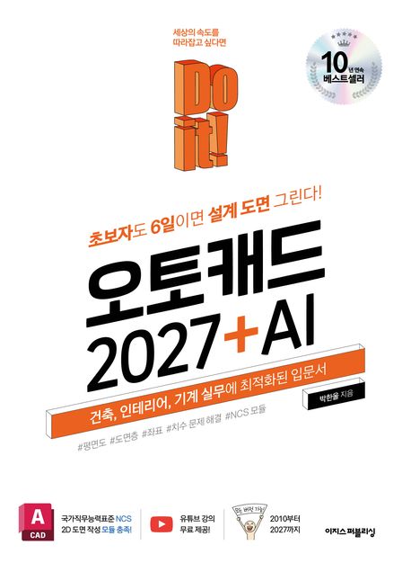 Do it! 오토캐드 2027 + AI