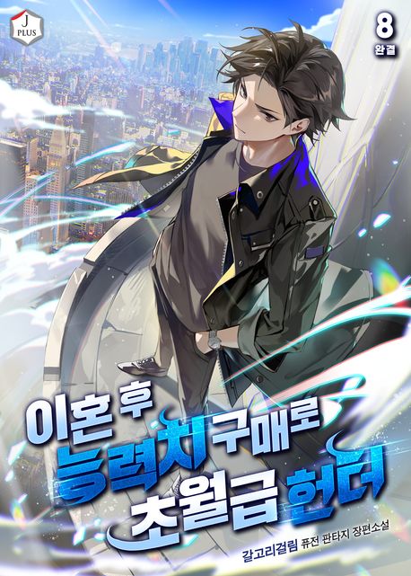 [세트]이혼 후 능력치 구매로 초월급 헌터(전8권)