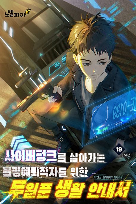 사이버펑크를 살아가는 불명예퇴직자를 위한 무일푼 생활 안내서 19권