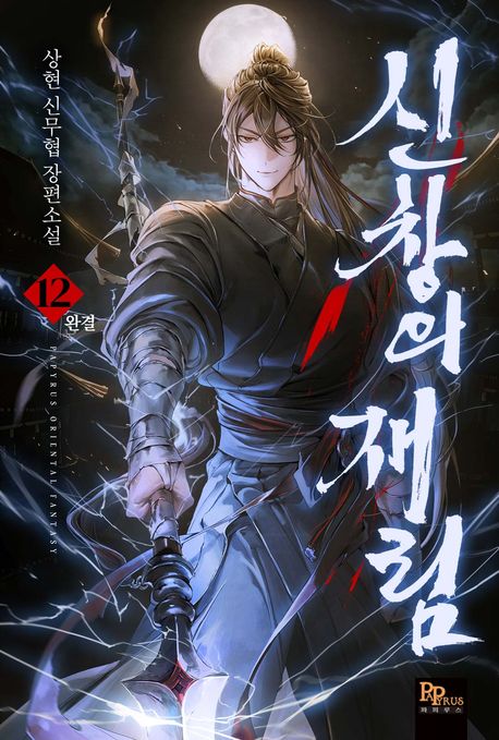 신창의 재림. 12(완결)