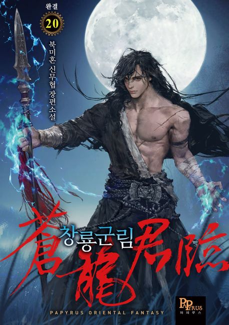 창룡군림. 20(완결)