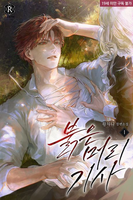붉은 머리 기사. 1