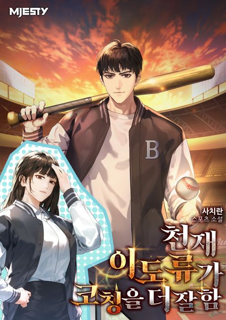 천재 이도류가 코칭을 더 잘함. 9