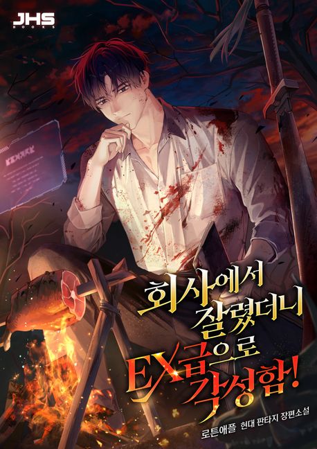 회사에서 잘렸더니 EX급으로 각성함!. 8