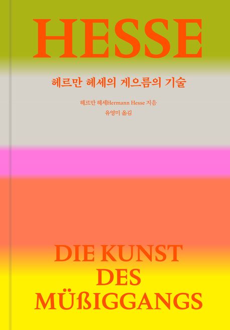 헤르만 헤세의 게으름의 기술